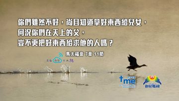 馬太福音7章11節-(文#53)_web