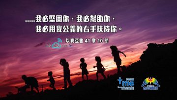 以賽亞書41章10節-(文-#59)_web