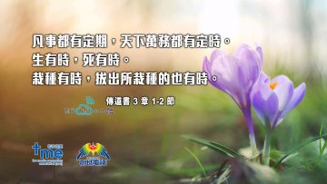 傳道書3-章1-2節-(文-#56)-web
