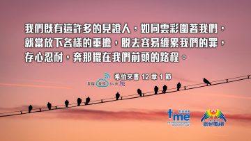 希伯來書12章1節-(文-#57)-web