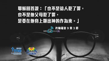 約翰福音9章3節-(文-#60)_web