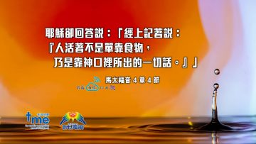 馬太福音4章4節-(文-#58)_web