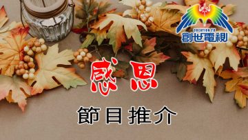 11月通訊—感恩-節目推介—1800x1200_web