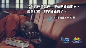 哥林多後書5章17節 (文 #80,82) Compress to M