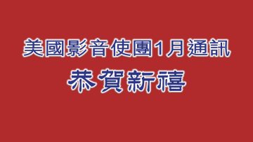 1月份通訉 – 恭賀新禧