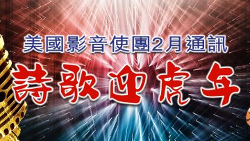 2月份通訉 – 詩歌迎虎年 – Title – 1920×600