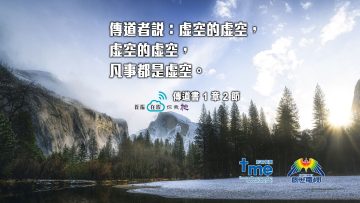 傳道書1章2節 (文 #87) Compress to M