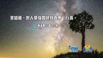 傳道書3章12節 (文 #86) Compress to M