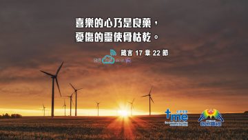 箴言17章22節 (文 #85) Compress to M