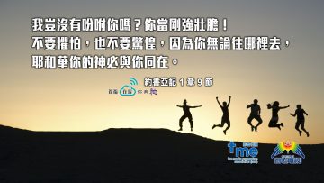 約書亞記1章9節 (文 #77) Resize to M