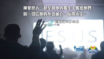 約翰福音3章16節 (文 #80) Compress to M