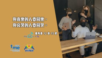 羅馬書12章15節 Compress to M