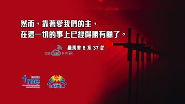 羅馬書8章37節 (文 #76) Compress to M