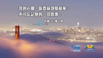 詩篇103篇2節 Compress to M