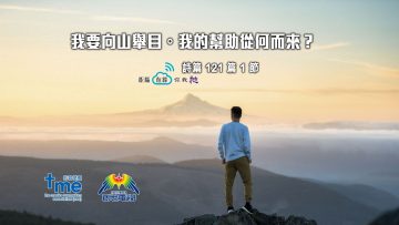 詩篇121篇1節 (文 #78) Resize to M