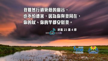 詩篇23篇4節-(文-65)_1