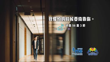 詩篇56篇3節-(文-#69)_1