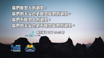 馬太福音6章14-15節-(#67)-Compress-to-M._1jpg
