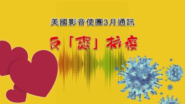 3月份通訉-反「恐」抗疫-Title-PC-1920wx1080h