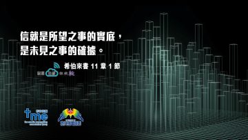 希伯來書11章1節 (文 #89) Compress to M