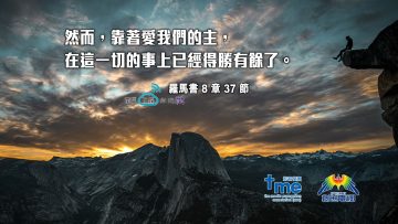 羅馬書8章37節 (文 88) Compress to M