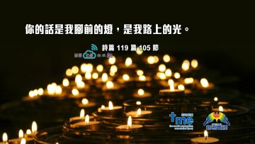 詩篇119篇105節 (文#90) Compress to M