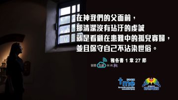 雅各書1章27 節(文 #90) Compress to M