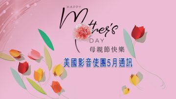 5月份通訊 – 祝母親節快樂！-Title-PC-1920w x 1080h