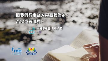 哥林多後書5章7節 (文 #94) Compress to M