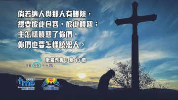 歌羅西書3章13節 (文 #93) Compress to M