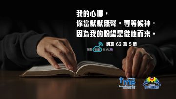 詩篇62篇5節 (文 #96) Compress to M