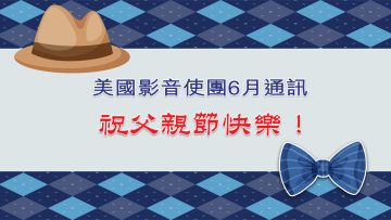 6月份通訉 – 祝父親節快樂！ -Title-PC-1920w x 1080h