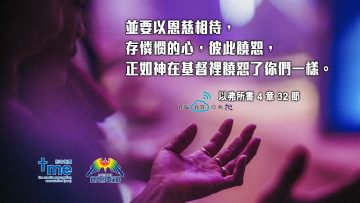 以弗所書4章32節 (文 #96) Compress to M