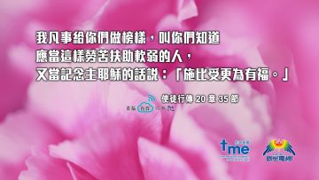 使徒行傳20章35節 (文 #103) Compress to M