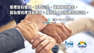 約翰一書4章18節 (文 #105) Compress to M