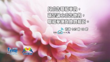 詩篇145篇18節 (文 #108) Compress to M