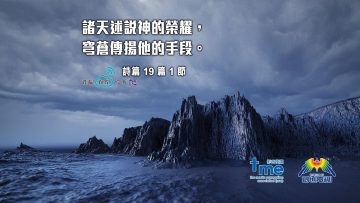 詩篇19篇1節 (文 #107) Compress to M