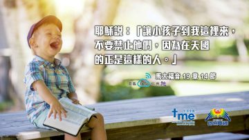 馬太福音19章14節 (文 #101) Compress to M