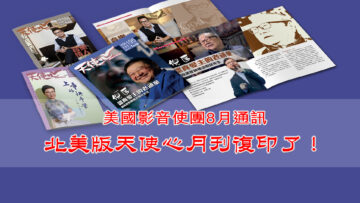8月份通訊 – 北美版天使心月刊復印了！-Title-PC-1920w x 1080h