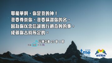 以賽亞書25章1節 (文 ＃114）