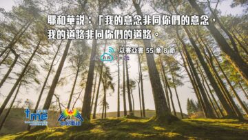 以賽亞書55章8節 (文 #97) Compress to M