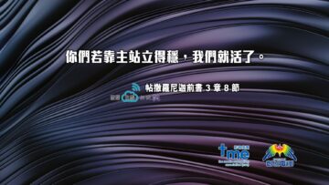 帖撒羅尼迦前書3章8節 (文 ＃110） Compress to M