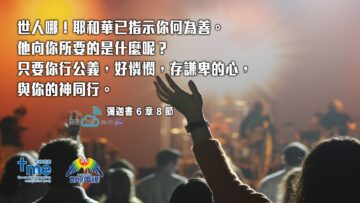 彌迦書 6 章 8 節（文 #115）