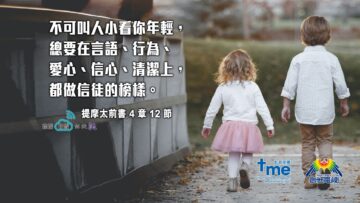 提摩太前書4章12節 (文 #109) Compress to M