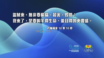 約翰福音 10 章 10 節（文#119）