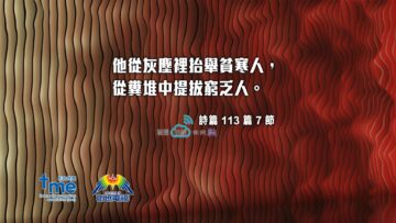 詩篇 113 篇 7 節(文#120)