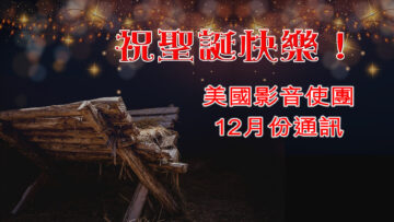 12月份通訊 – 祝聖誕節快樂！-Title-PC-1920w x 1080h