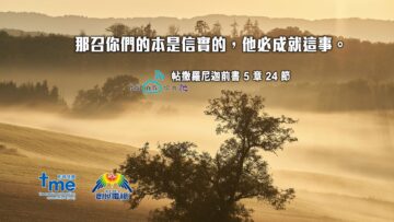 帖撒羅尼迦前書5章24節 (文 #130)