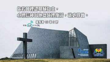 羅馬書10章9節 (文 #128)