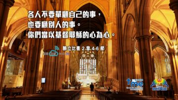 腓立比書2章4-6節 (文 #126)